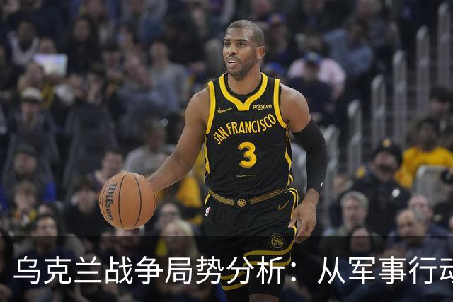 乌克兰战争局势分析：从军事行动到外交动态的全景考察