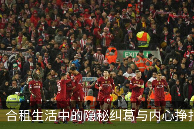 合租生活中的隐秘纠葛与内心挣扎