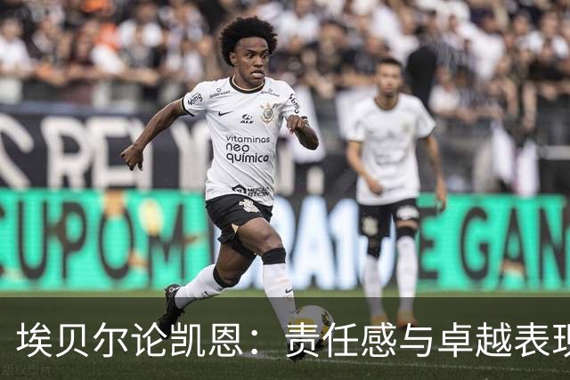 埃贝尔论凯恩：责任感与卓越表现的结合