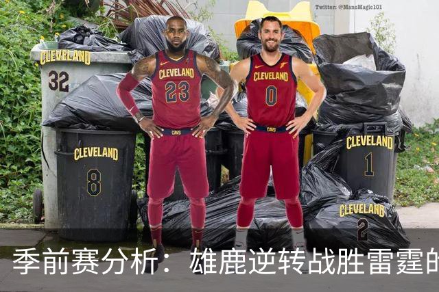 季前赛分析：雄鹿逆转战胜雷霆的关键因素及表现对比
