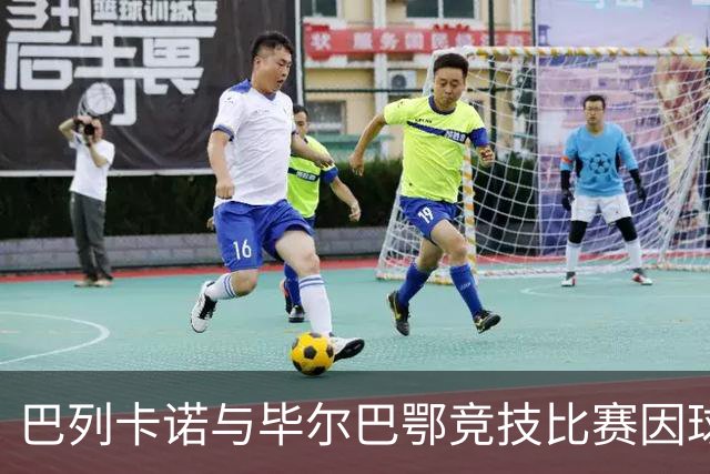 巴列卡诺与毕尔巴鄂竞技比赛因球迷抗议中断后将于12月9日空场复赛