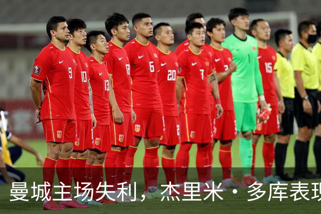 曼城主场失利，杰里米·多库表现优异但难阻败局