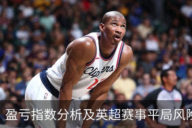 盈亏指数分析及英超赛事平局风险评估