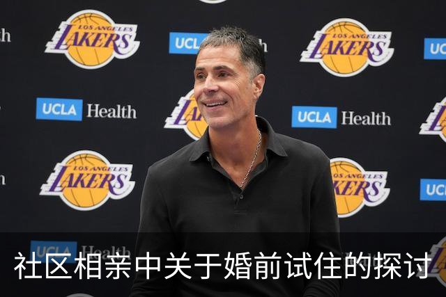社区相亲中关于婚前试住的探讨
